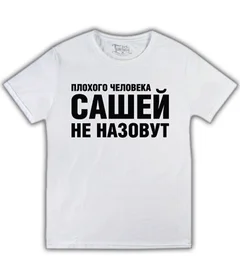 Прикольные футболки: плохого человека сашей не назовут на белой